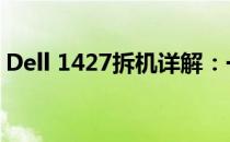 Dell 1427拆机详解：一步步教你拆解与组装