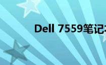 Dell 7559笔记本电脑详细评测