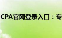 CPA官网登录入口：专业资格认证考试的门户
