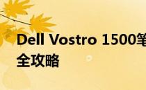 Dell Vostro 1500笔记本电脑安装固态硬盘全攻略