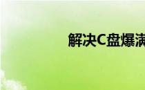 解决C盘爆满的有效方法