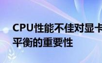 CPU性能不佳对显卡性能的影响分析：性能平衡的重要性