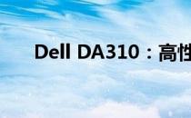 Dell DA310：高性能电脑的全新定义