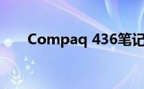 Compaq 436笔记本评测与使用指南