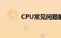 CPU常见问题解答及解决方案