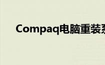 Compaq电脑重装系统，一键操作指南