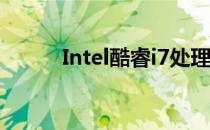 Intel酷睿i7处理器系列型号解析