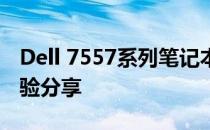 Dell 7557系列笔记本电脑性能评测及使用体验分享