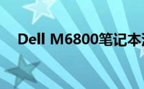 Dell M6800笔记本深度评测及性能解析