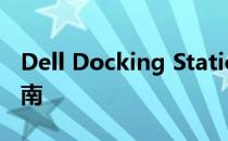 Dell Docking Station Driver下载与安装指南
