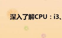 深入了解CPU：i3、i5与i7的性能差异