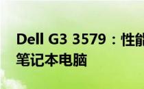 Dell G3 3579：性能强劲，游戏玩家首选的笔记本电脑
