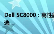 Dell SC8000：高性能存储解决方案的领先之选