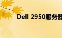 Dell 2950服务器管理口使用指南