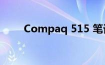 Compaq 515 笔记本拆机教程视频