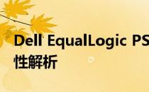 Dell EqualLogic PS6000硬盘技术指南与特性解析