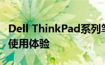 Dell ThinkPad系列笔记本电脑的综合评测及使用体验