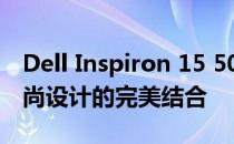 Dell Inspiron 15 5000系列：卓越性能与时尚设计的完美结合