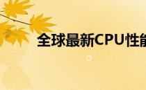 全球最新CPU性能排行榜及天梯图