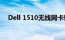 Dell 1510无线网卡驱动问题及解决方案