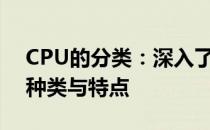 CPU的分类：深入了解计算机中央处理器的种类与特点