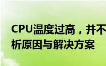 CPU温度过高，并不意味着CPU坏了——解析原因与解决方案