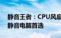 静音王者：CPU风扇性能排行榜，打造你的静音电脑首选