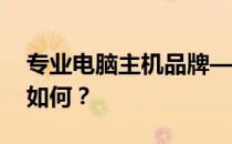 专业电脑主机品牌——Cooto，性能与质量如何？