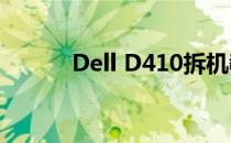 Dell D410拆机教程及细节解析