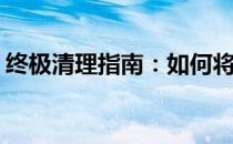 终极清理指南：如何将C盘清理到最干净状态