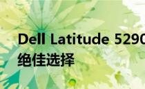 Dell Latitude 5290全面评测：商务人士的绝佳选择