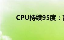 CPU持续95度：高温下会损坏吗？