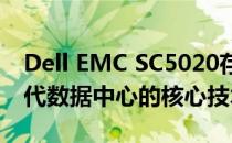 Dell EMC SC5020存储解决方案：探索下一代数据中心的核心技术