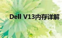 Dell V13内存详解：性能、规格与应用