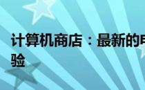计算机商店：最新的电子产品与专业的服务体验