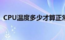 CPU温度多少才算正常？一篇文章带你了解