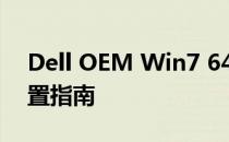 Dell OEM Win7 64位操作系统的优势及配置指南