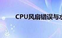 CPU风扇错误与水冷系统问题解析