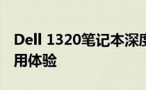 Dell 1320笔记本深度评测：性能、设计与使用体验