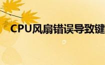 CPU风扇错误导致键盘无响应的解决方案