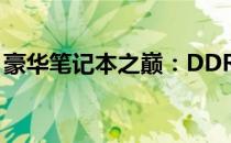 豪华笔记本之巅：DDR2时代最昂贵的笔记本