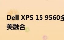 Dell XPS 15 9560全面评测：性能与设计完美融合