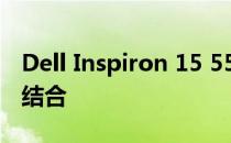 Dell Inspiron 15 5545：技术与性能的完美结合