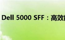 Dell 5000 SFF：高效能小型办公电脑的典范