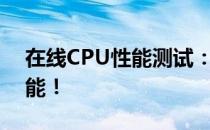 在线CPU性能测试：全面评估你的处理器性能！