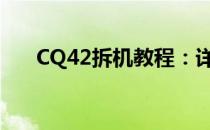CQ42拆机教程：详细步骤与注意事项
