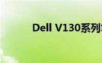 Dell V130系列笔记本深度评测