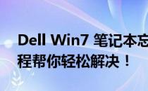 Dell Win7 笔记本忘记密码怎么办？解锁教程帮你轻松解决！