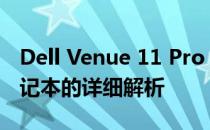 Dell Venue 11 Pro 5130：高性能二合一笔记本的详细解析