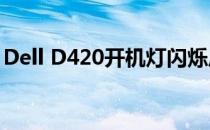 Dell D420开机灯闪烁后熄灭问题解析与解决